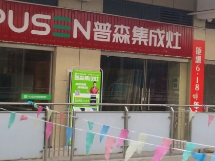 普森集成灶浙江寧波專賣(mài)店