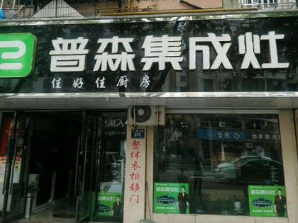 普森集成灶浙江長(zhǎng)興專賣(mài)店