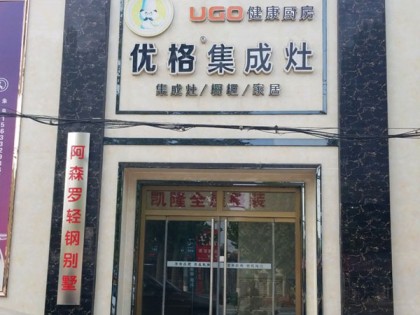 優(yōu)格集成灶保定滿城區(qū)專賣店