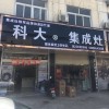 科大集成灶安徽馬鞍山專賣店