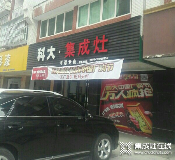 科大集成灶福建平潭縣專(zhuān)賣(mài)店