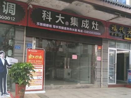 科大集成灶福建寧化縣專賣店