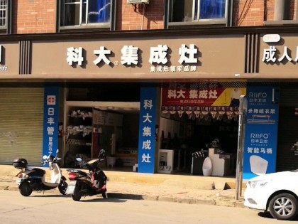 科大集成灶廣西賀州八步區(qū)專賣店