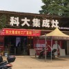 科大集成灶廣西龍州縣專賣店