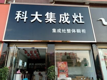 科大集成灶河南信陽息縣專賣店