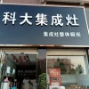 科大集成灶河南信陽(yáng)息縣專(zhuān)賣(mài)店