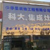 科大集成灶周口沈丘縣專(zhuān)賣(mài)店