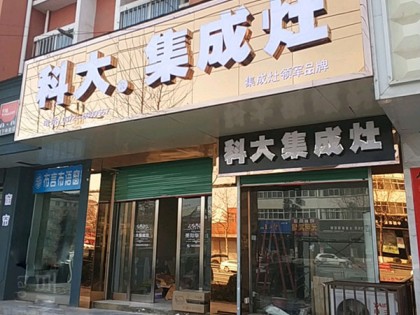 科大集成灶河南湯陰縣專賣店