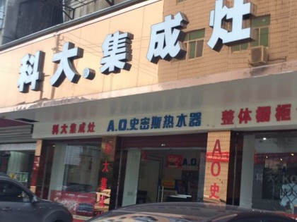 科大集成灶湖北赤壁市專賣店