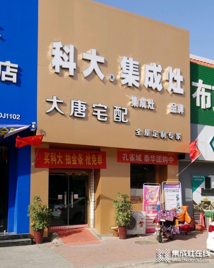 科大集成灶河北任丘市專賣店