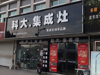 科大集成灶江蘇南京高淳專賣店