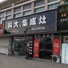 科大集成灶江蘇南京高淳專賣店