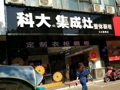 科大集成灶九江潯陽(yáng)區(qū)專(zhuān)賣(mài)店