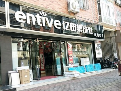 億田集成灶安徽霍山縣專賣店