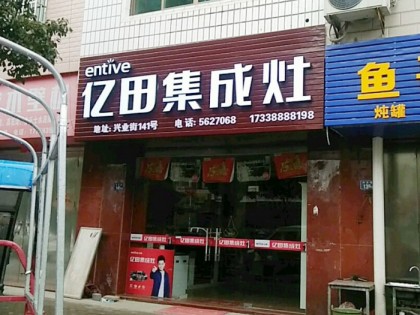 億田集成灶福建周寧縣專賣店