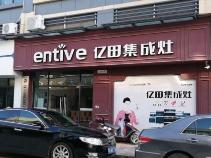 億田集成灶廣東興寧市專(zhuān)賣(mài)店