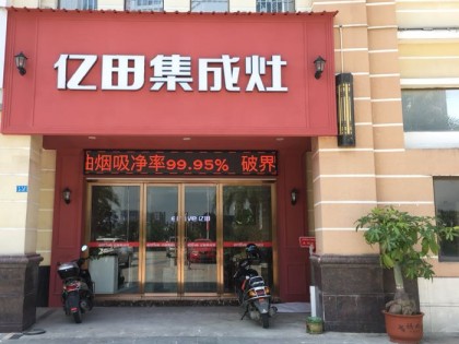 億田集成灶廣東豐順縣專(zhuān)賣(mài)店