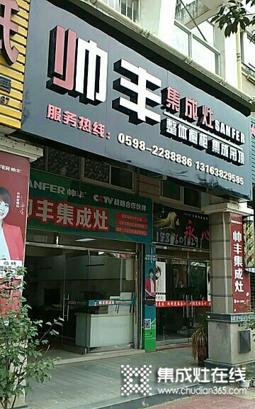 帥豐集成灶三明將樂縣專賣店