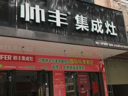 帥豐集成灶廣東博羅縣專賣店