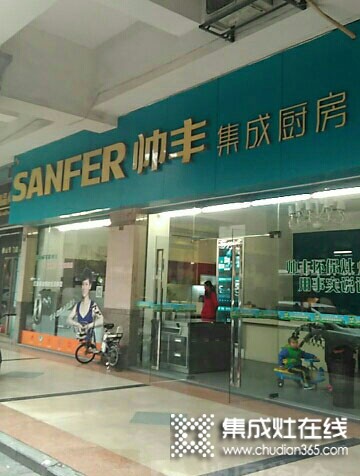 帥豐集成灶廣東佛山專賣店