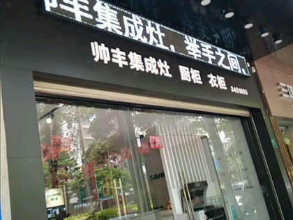 帥豐集成灶廣東河源專賣店