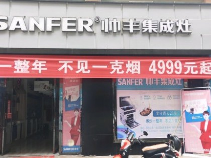 帥豐集成灶甘肅平?jīng)鰧Ｙu店