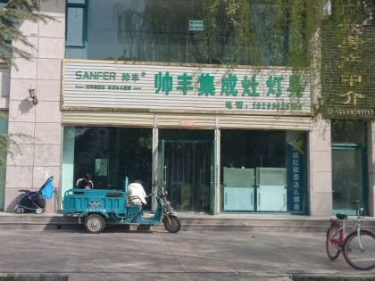 帥豐集成灶甘肅臨夏專賣店