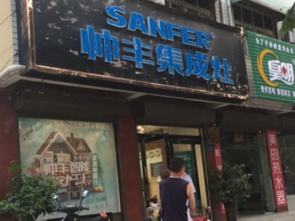 帥豐集成灶平頂山郟縣專賣店