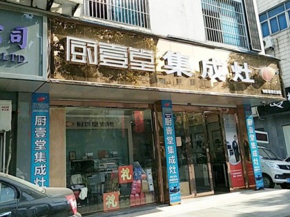 廚壹堂集成灶浙江武義縣專賣店