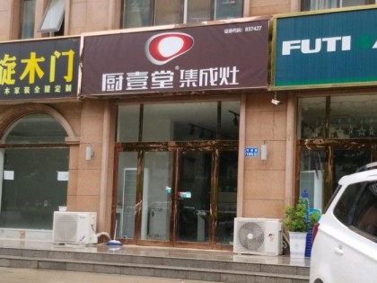 廚壹堂集成灶河南蘭考縣專(zhuān)賣(mài)店