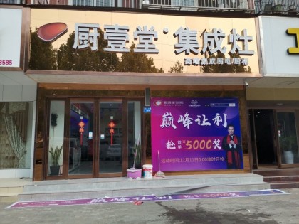 廚壹堂集成灶河南禹州市專賣店