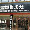 廚壹堂集成灶湖南長(zhǎng)沙市專賣(mài)店