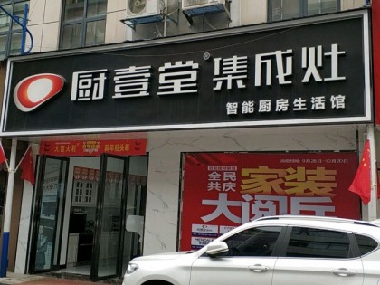 廚壹堂集成灶湖南瀏陽市專賣店