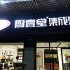 廚壹堂集成灶湖南汨羅市專賣店