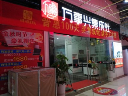 萬事興集成灶湖北宜昌專賣店