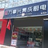 萬(wàn)事興集成灶青海西寧專賣店