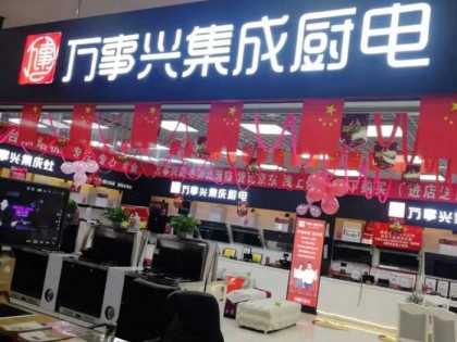 萬事興集成灶山西大同專賣店