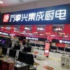 萬(wàn)事興集成灶山西大同專賣店