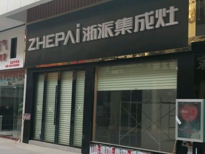 浙派集成灶玉林北流市專賣店