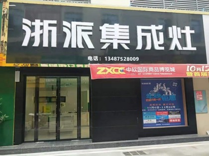 浙派集成灶湖南臨武縣專(zhuān)賣(mài)店