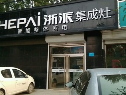 浙派集成灶河北任丘市專賣店