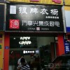 萬(wàn)事興集成廚電福建龍巖專賣店