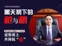 潮邦集成灶董事長張金祥：逆勢而上，共同抗"疫"