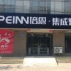 培恩集成廚電石家莊元氏縣專(zhuān)賣(mài)店