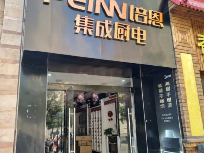 培恩集成廚電江西吉水縣專賣店