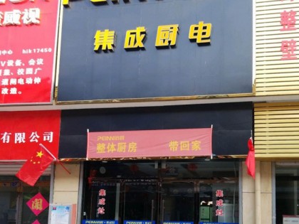 培恩集成廚電泰安寧陽縣專賣店