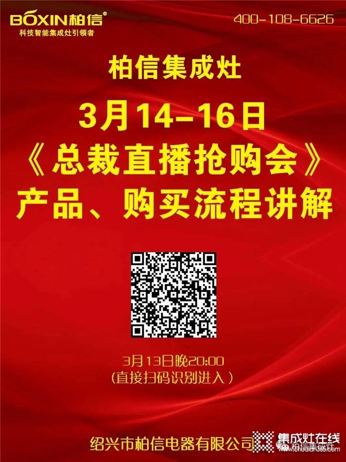 柏信集成灶今晚8點整直播搶購會的流程講解來咯，3月14-16日等您來搶！