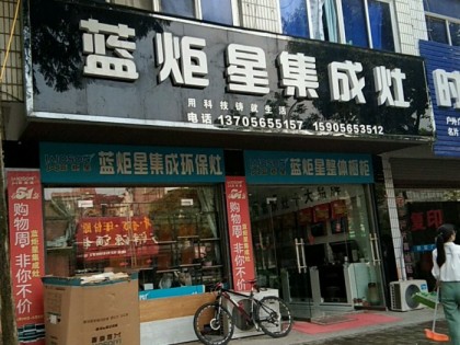 藍(lán)炬星集成灶安徽廬江縣專(zhuān)賣(mài)店