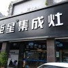 藍(lán)炬星集成灶福建三明專(zhuān)賣(mài)店