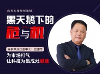 森歌集成灶董事長范德忠：為市場打氣，讓科技為集成灶賦能